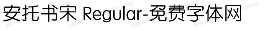 安托书宋 Regular字体转换